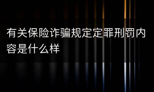有关保险诈骗规定定罪刑罚内容是什么样