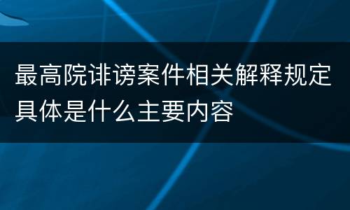 最高院诽谤案件相关解释规定具体是什么主要内容