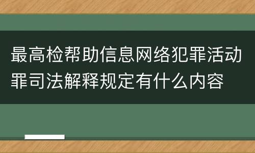 最高检帮助信息网络犯罪活动罪司法解释规定有什么内容