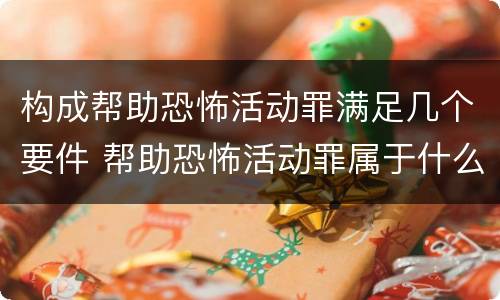 构成帮助恐怖活动罪满足几个要件 帮助恐怖活动罪属于什么罪名