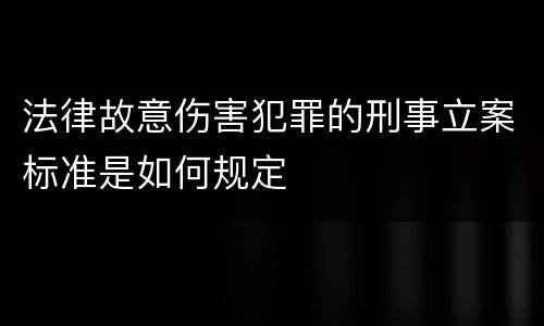 法律故意伤害犯罪的刑事立案标准是如何规定