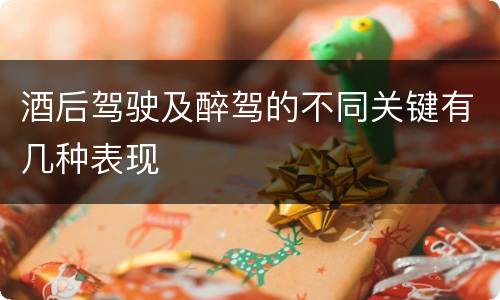 酒后驾驶及醉驾的不同关键有几种表现