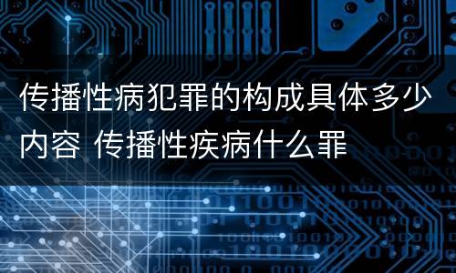 传播性病犯罪的构成具体多少内容 传播性疾病什么罪