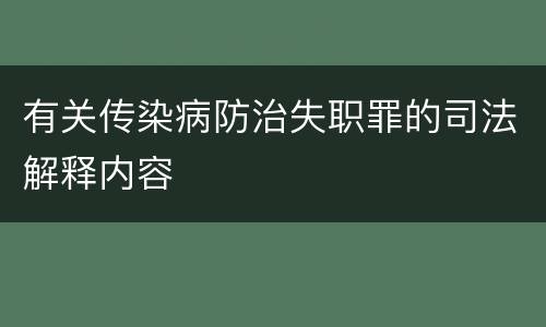 有关传染病防治失职罪的司法解释内容