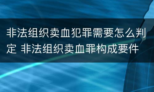 非法组织卖血犯罪需要怎么判定 非法组织卖血罪构成要件
