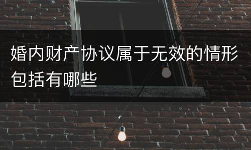 婚内财产协议属于无效的情形包括有哪些