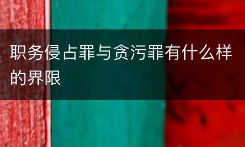 职务侵占罪与贪污罪有什么样的界限