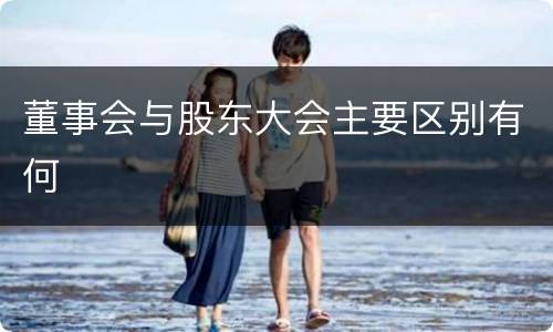 董事会与股东大会主要区别有何