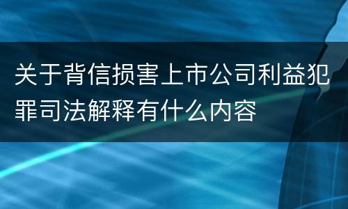 关于背信损害上市公司利益犯罪司法解释有什么内容