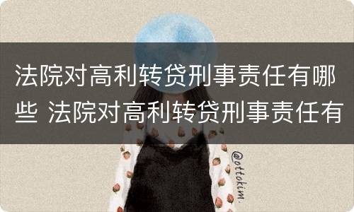 法院对高利转贷刑事责任有哪些 法院对高利转贷刑事责任有哪些认定