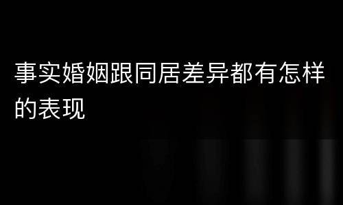 事实婚姻跟同居差异都有怎样的表现