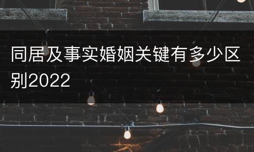 同居及事实婚姻关键有多少区别2022