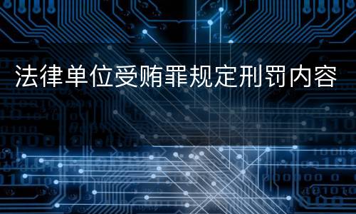 法律单位受贿罪规定刑罚内容