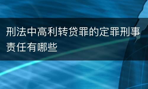 刑法中高利转贷罪的定罪刑事责任有哪些