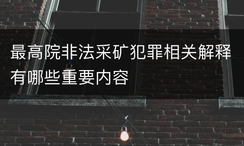 最高院非法采矿犯罪相关解释有哪些重要内容