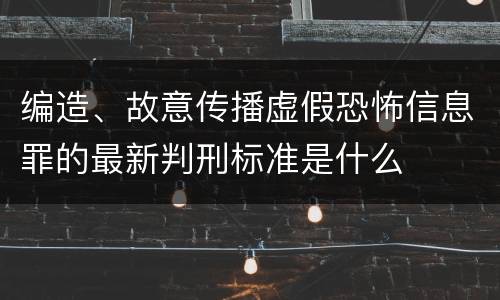 编造、故意传播虚假恐怖信息罪的最新判刑标准是什么
