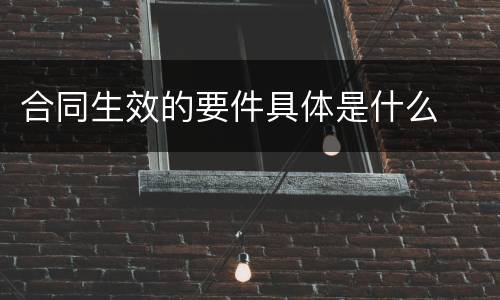 合同生效的要件具体是什么