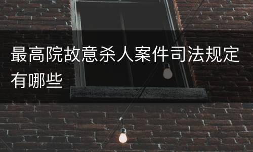 最高院故意杀人案件司法规定有哪些