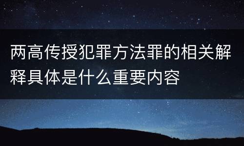 两高传授犯罪方法罪的相关解释具体是什么重要内容