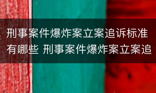刑事案件爆炸案立案追诉标准有哪些 刑事案件爆炸案立案追诉标准有哪些内容