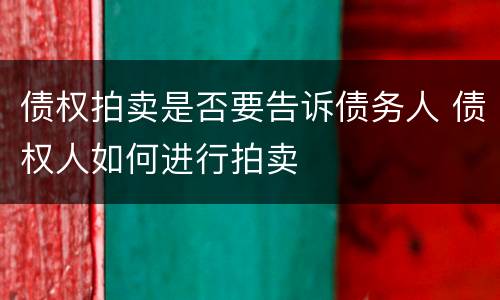 债权拍卖是否要告诉债务人 债权人如何进行拍卖