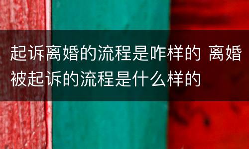 起诉离婚的流程是咋样的 离婚被起诉的流程是什么样的