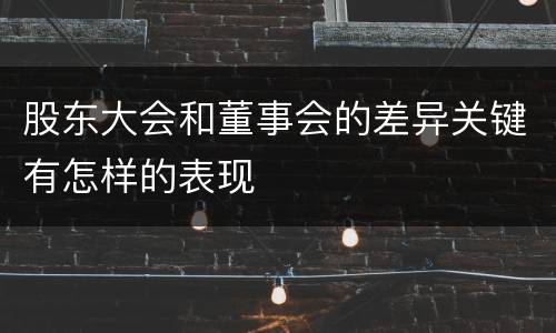 股东大会和董事会的差异关键有怎样的表现