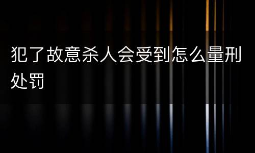犯了故意杀人会受到怎么量刑处罚