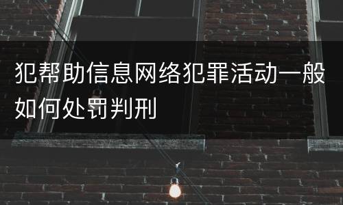 犯帮助信息网络犯罪活动一般如何处罚判刑