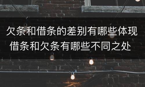 欠条和借条的差别有哪些体现 借条和欠条有哪些不同之处
