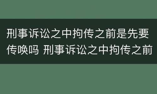 刑事诉讼之中拘传之前是先要传唤吗 刑事诉讼之中拘传之前是先要传唤吗怎么办