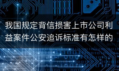 我国规定背信损害上市公司利益案件公安追诉标准有怎样的规定