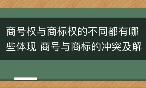 商号权与商标权的不同都有哪些体现 商号与商标的冲突及解决措施