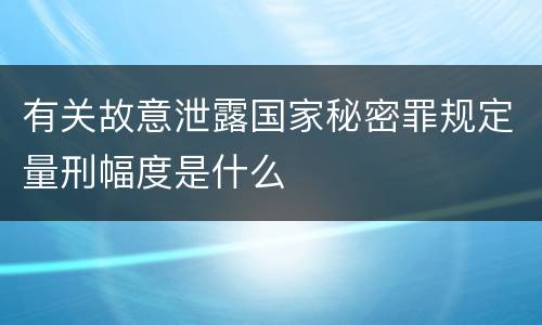 有关故意泄露国家秘密罪规定量刑幅度是什么
