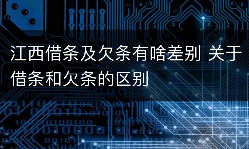 江西借条及欠条有啥差别 关于借条和欠条的区别