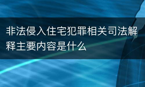 非法侵入住宅犯罪相关司法解释主要内容是什么