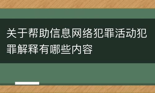 关于帮助信息网络犯罪活动犯罪解释有哪些内容