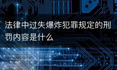 法律中过失爆炸犯罪规定的刑罚内容是什么
