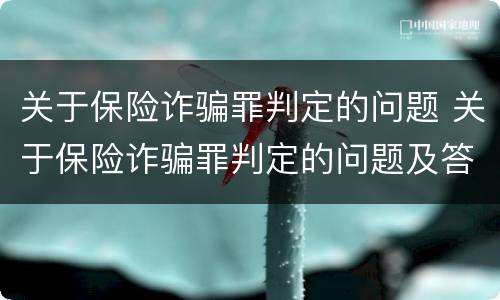 关于保险诈骗罪判定的问题 关于保险诈骗罪判定的问题及答案