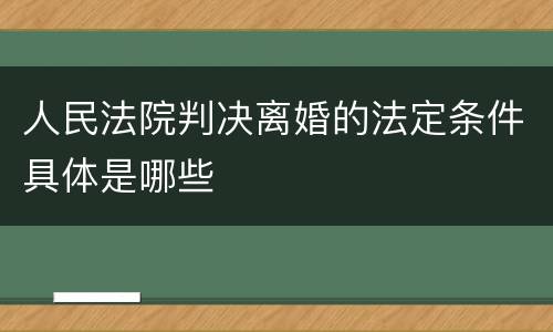 人民法院判决离婚的法定条件具体是哪些