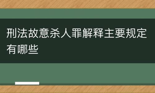 刑法故意杀人罪解释主要规定有哪些