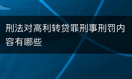 刑法对高利转贷罪刑事刑罚内容有哪些