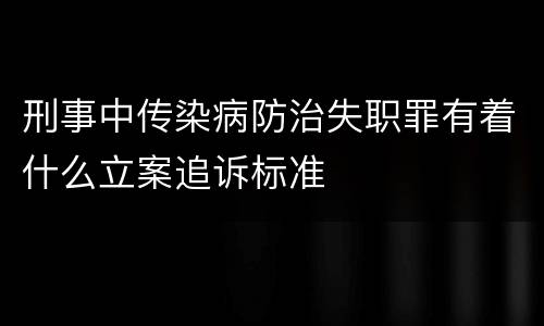 刑事中传染病防治失职罪有着什么立案追诉标准