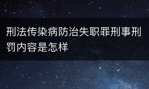 刑法传染病防治失职罪刑事刑罚内容是怎样