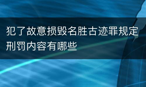 犯了故意损毁名胜古迹罪规定刑罚内容有哪些