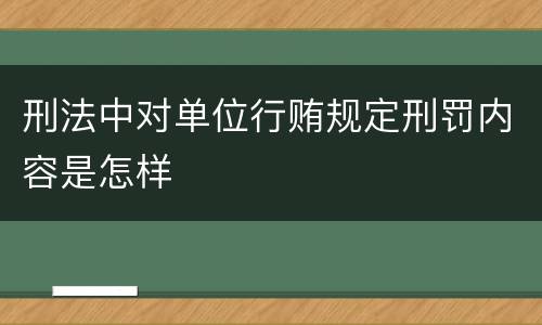 刑法中对单位行贿规定刑罚内容是怎样