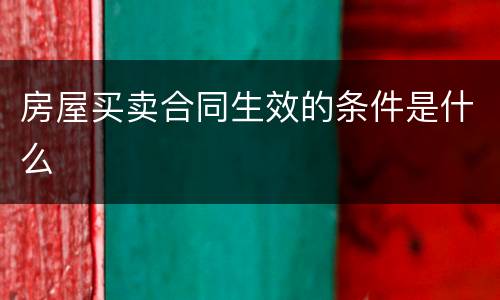 房屋买卖合同生效的条件是什么