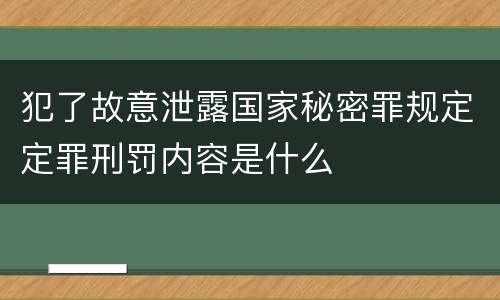 犯了故意泄露国家秘密罪规定定罪刑罚内容是什么