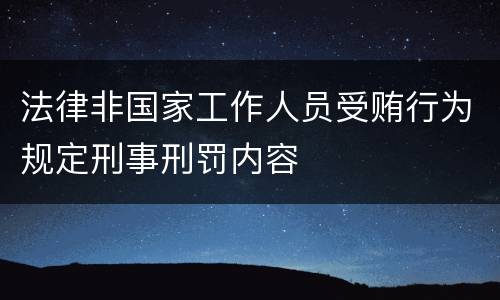 法律非国家工作人员受贿行为规定刑事刑罚内容