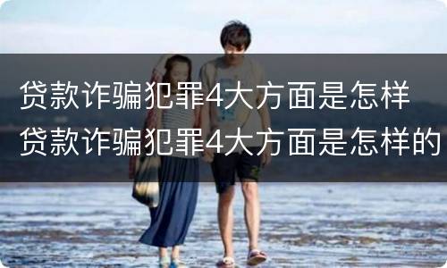 贷款诈骗犯罪4大方面是怎样 贷款诈骗犯罪4大方面是怎样的